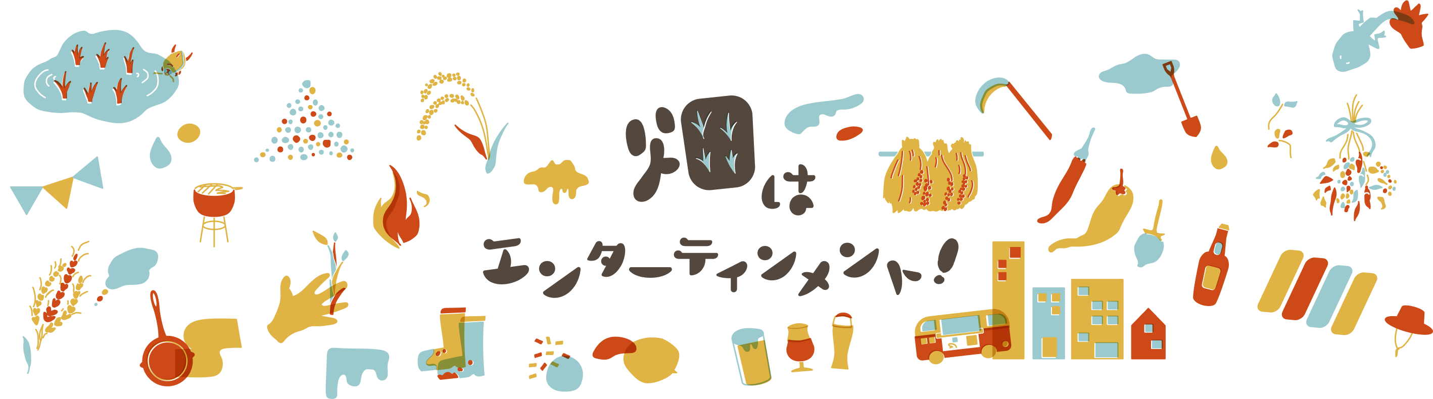 畑はエンターテインメント！