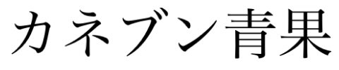カネブン青果